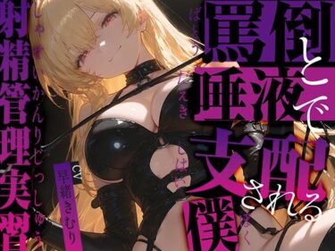 【無料で読める？】罵倒と唾液で支配される僕〜射精管理実習〜【KU100】 【いたずらえっち 〜性癖よ恍惚なれ〜】