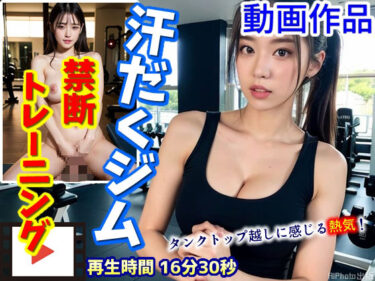 【無料で読める？】【動画】タンクトップ越しに感じる熱気！汗だくジムでの禁断トレーニング 【AIPhoto出版】