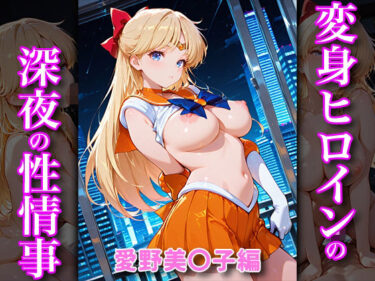 【無料で読める？】変身ヒロインの深夜の性事情 愛野美〇子編 【あぷりこっと】