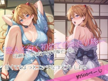 【無料で読める？】「恋人と行く初めてのふたり旅――お願い、今日だけはその服で…（はーと） 甘くてちょっとエッチなコスプレしおり」ア○カ編 【クミンロール】