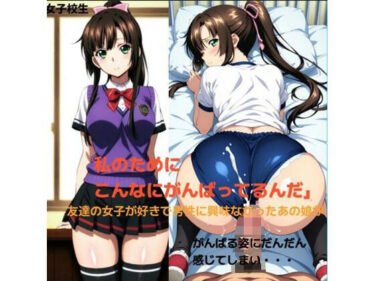 【無料で読める？】いつも好きな親友の女子を助ける優しいポニテお姉さんと・・・■ 【清純少女】