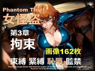 【無料で読める？】女怪盗 第3章 〜拘束〜 【DA Fantasy】