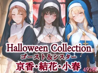 【無料で読める？】京香・結花・小春  Halloween Collection ゴースト＆シスター 【春京ノ花橘】