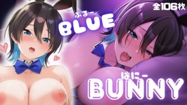 【無料で読める？】BLUE BUNNY 【ARU117】