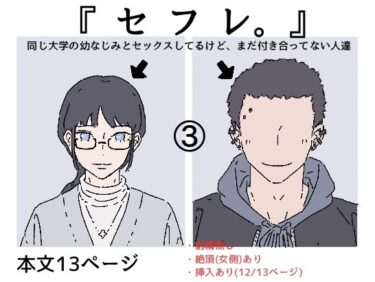 【無料で読める？】『セフレ。』-3話 【たこわさ】