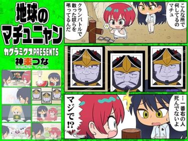 【無料で読める？】地球のマチュニャン 【カグラミクス】