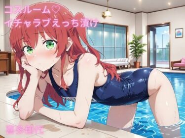 【無料で読める？】コスルーム  イチャラブえっち漬け  ぼっち・ざ・ろっく！  喜多郁代 【アフロディ】