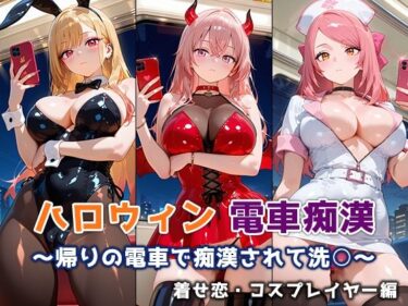 【無料で読める？】ハロウィン痴○電車 〜帰りの電車で痴○されて洗○〜 着せ恋・コスプレイヤー編 【ぴちぱつ屋】