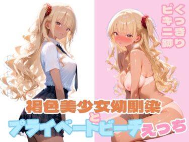 【無料で読める？】褐色美少女幼馴染とプライベートビーチえっち 【ぷにあい】