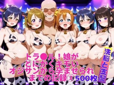 【無料で読める？】トラ●ル！娘がとにかくキモいオジサンから孕ませられるまでの記録2 【スターパス】