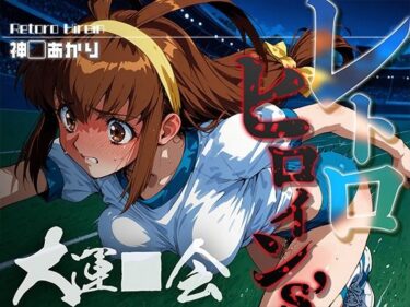 【無料で読める？】レトロヒロイン’s -大運●会- 神● あかり 【あーすりん】