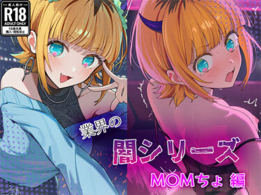【無料で読める？】業界の闇シリーズ  M〇Mちょ 【GenmaiKurozu】