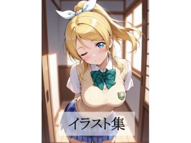【無料で読める？】絢瀬〇里とえっち 【Scarlet】