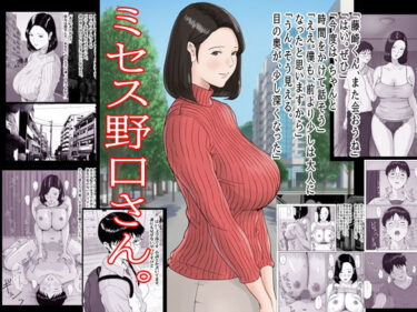 【無料で読める？】ミセス野口さん。 【パコパコセクシー堂】