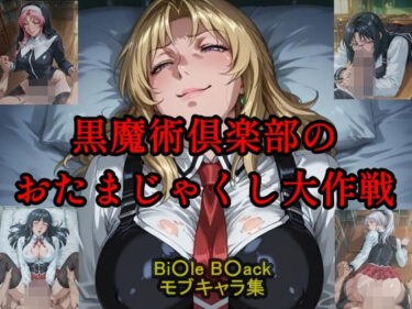 【無料で読める？】黒魔術クラブのおたまじゃくし作戦 【ツチノコ工房】