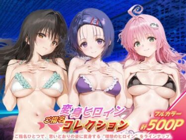 【無料で読める？】変身ヒロインご指名コレクション_古手川唯/西蓮寺/ララ 【ちゅぱちゅぱ製作所】