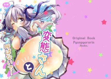 【無料で読める？】変態さんと呼ばないで！その2 【ぴょんぴょろりん】