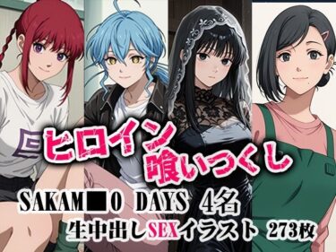 【無料で読める？】ヒロイン喰いつくし  SAKAMO■■DAYS 4名 凌●生中出し本番 【ダブルイーグル】