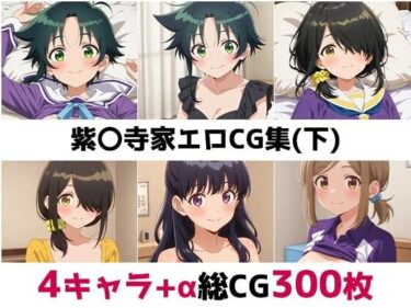 【無料で読める？】紫〇寺家総集編エロCG集（下） 【AI画像館】