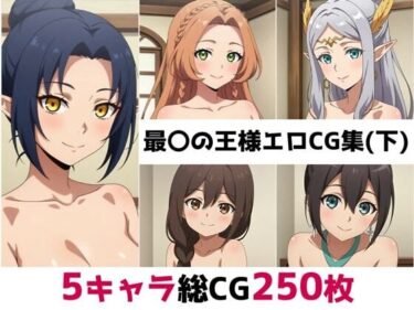 【無料で読める？】最〇の王様総集編エロCG集（下） 【AI画像館】