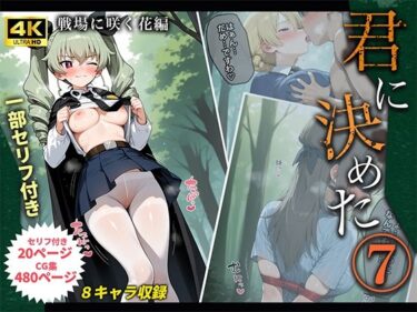 【無料で読める？】君に決めた7 【桃色まんごー】