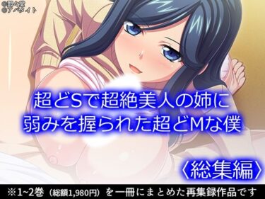 【無料で読める？】超どSで超絶美人の姉に弱みを握られた超どMな僕 ＜総集編＞ 【悶々堂】
