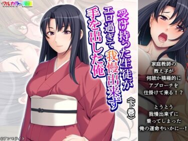 【無料で読める？】受け持った生徒がエロ過ぎて我慢出来ず手を出した俺 下巻 【悶々堂】