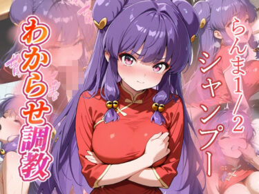 【無料で読める？】シャンプー  わからせ調教 【がざしー】