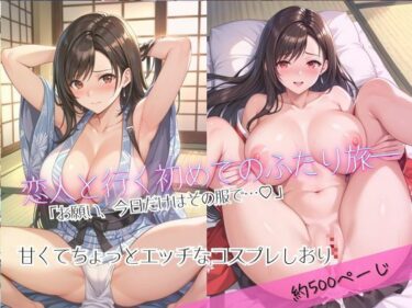 【無料で読める？】「恋人と行く初めてのふたり旅――お願い、今日だけはその服で…（はーと） 甘くてちょっとエッチなコスプレしおり」テ○ファ編 【クミンロール】