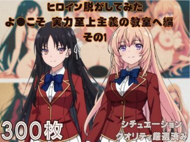 【無料で読める？】『よ●こそ実力至上主義の教室へ  その1』ヒロイン脱がしてみた ムキムキ色黒モブがヤリたい放題 スマホでも見やすい縦型 シチュエーション＆クオリティ厳選済み300枚！ 【しっぷどっく】