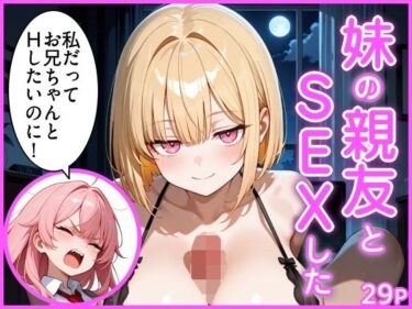 【無料で読める？】妹の親友とSEXした 【エロ漫画専門店・南国ピンク】