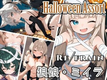 【無料で読める？】Refrain ハロウィン 狼娘・ミイラ 【0番のりば】