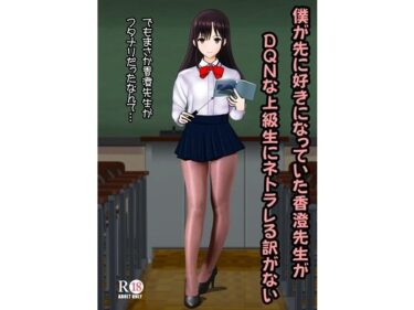 【無料で読める？】僕が先に好きだった香澄先生がDQNな上級生にネトラレる訳がない 【青年紳士同盟】