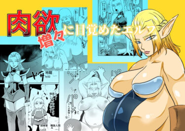 【無料で読める？】肉欲に目覚めたエルフ 【ちくわ会】