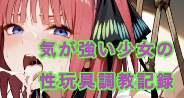 【無料で読める？】気が強い少女  性玩具堕ち 【妄想空間】