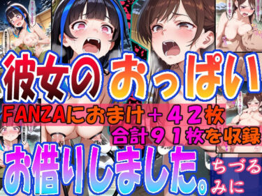 【無料で読める？】◇彼女のおっぱいお借りしました。◇  〜ちづる＆みに〜 【エレガントビジョン】