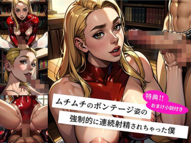 【無料で読める？】未来からタイムトラベルしてきた ムチムチボンテージ姿のお姉さんに 強●的に連続射精させられ マゾ調教の快楽地獄に堕ちた僕 -絶頂の未来へ連れ去られ 毎日フェラと騎乗位で 精液を搾り取られる快楽の日々- 【M男出版】