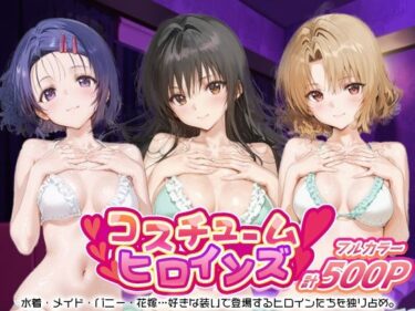 【無料で読める？】コスチュームヒロインズ_古手川/西連寺/籾岡里紗 【しこたまパラダイス】