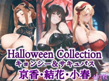 【無料で読める？】京香・結花・小春 Halloween Collection キョンシー＆サキュバス 【春京ノ花橘】