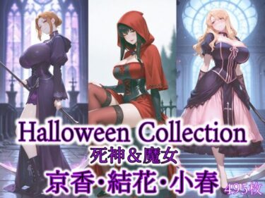 【無料で読める？】京香・結花・小春 Halloween Collection 死神＆魔女 【春京ノ花橘】