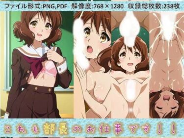 【無料で読める？】これも部長のお仕事です！！ 【いちねん】