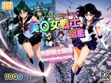 【無料で読める？】美〇女戦士図鑑〜外部戦士秘録 Part 1〜 【三種の神器】