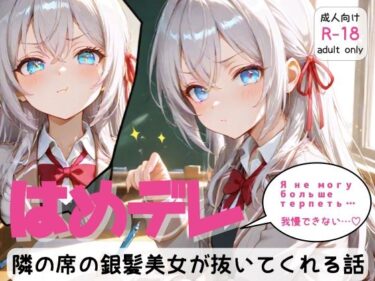 【無料で読める？】「はめデレ」隣の席の銀髪美女が抜いてくれる話 【まんま亭】