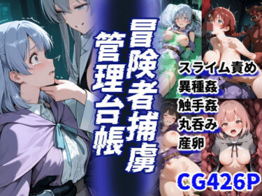 【無料で読める？】冒険者捕虜管理台帳 魔王軍に捕らわれた少女たちの末路の記録 【えすおー】