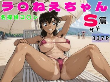 【無料で読める？】名探偵コ〇ンラ〇ねえちゃんサド篇変態おじさん専用 【アナ屋】
