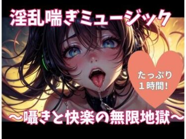 【無料で読める？】淫乱喘ぎミュージック 〜囁きと快楽の無限地獄〜 【ヒメゴト】