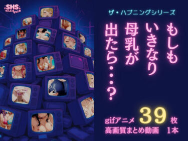 【無料で読める？】【ザ・ハプニングシリーズ】もしもいきなり母乳が出たら…？【gifアニメ集】 【Sukoshi H Studio】