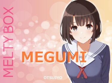 【無料で読める？】MELTY BOX – MEGUMI fine 【OTSUJYO】
