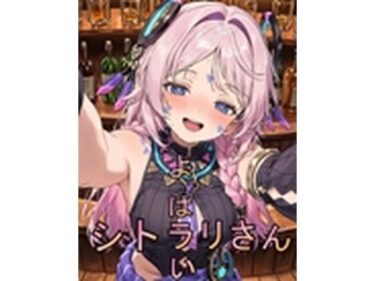 【無料で読める？】よっぱラいシトラリさん 【とりぽんたん】