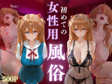 【無料で読める？】初めての女性用風俗 vol.24 【晩酌】